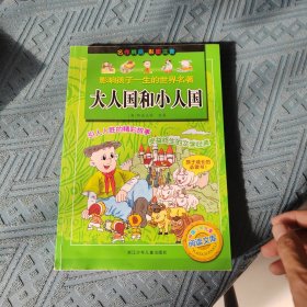 影响孩子一生的世界名著·中国少年儿童阅读文库：大人国和小人国（彩图注音版）