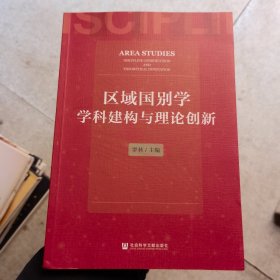 区域国别学学科建构与理论创新