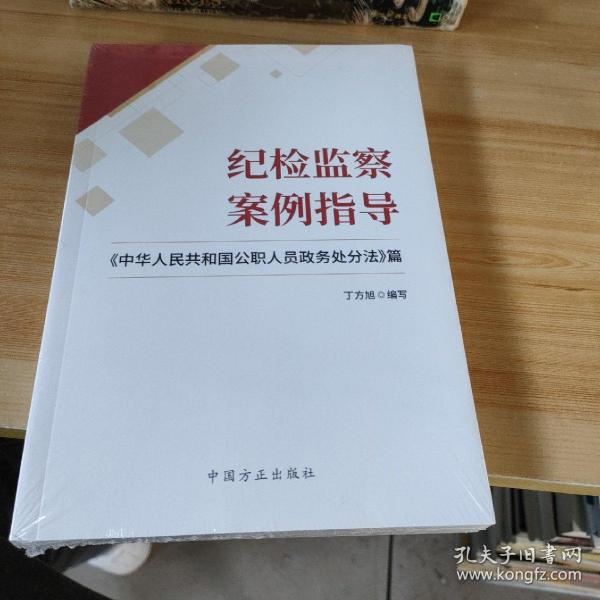 纪检监察案例指导——《中华人民共和国公职人员政务处分法》篇