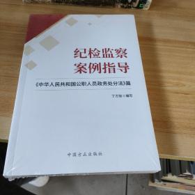 纪检监察案例指导——《中华人民共和国公职人员政务处分法》篇