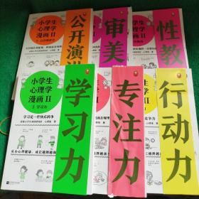 小学生心理学漫画第二辑(全6册)（从小心理健康，成长越挫越强！培养六大心理能力，让孩子乐于思考、高效学习）