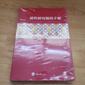 质性研究编码手册