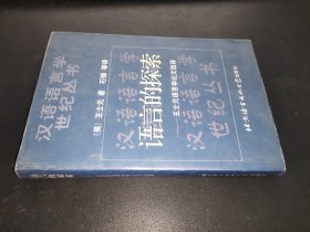 语言的探索：王士元语言学论文选译