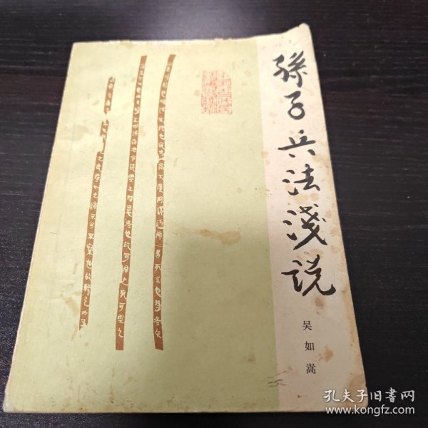 孙子兵法浅说