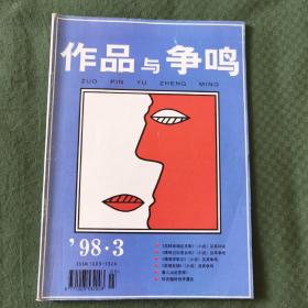 作品与争鸣 1998年第3期