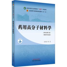 药用高分子材料学·全国中医药行业高等教育“十四五”规划教材