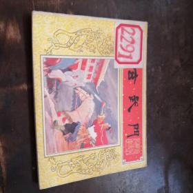 连环画：《玄武门》——唐代历史故事之P20