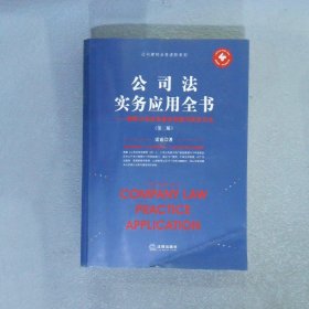 公司法实务应用全书：律师公司业务基本技能与执业方法第二版