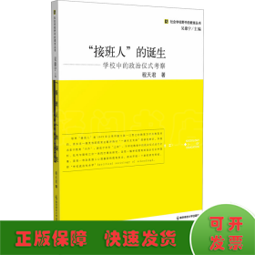 接班人的诞生：学校中的政治仪式考察