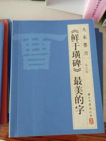 《大家墨宝   隶书最美的字》十本合售