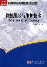 微机组装与维护技术/面向21世纪高职高专计算机系列规划教材