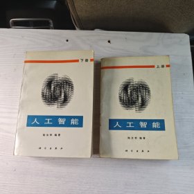 人工智能 上下冊(cè)