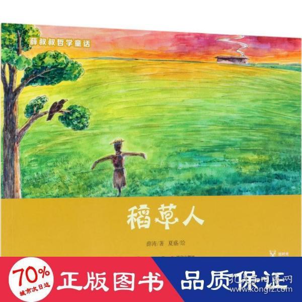 薛叔叔哲学童话：稻草人