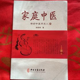家庭中医