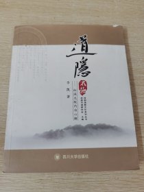 成都道教文化系列丛书 道隐太极:松溪太极内功心解