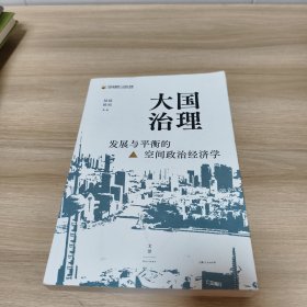 大国治理：发展与平衡的空间政治经济学