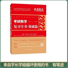 2022考研数学李永乐（可搭肖秀荣，张剑，徐涛，张宇，徐之明红宝书）复习全书基础篇（数一、二、