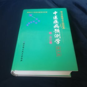 中医疾病预测学（第二版）