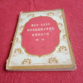 湖北省一九五五年群众业余戏剧音乐舞蹈汇报演出大会专集