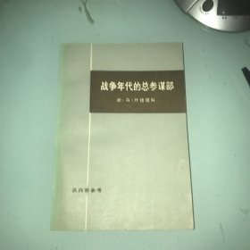 战争年代的总参谋部 下