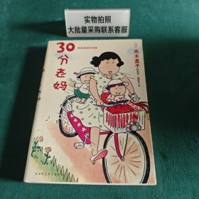 30分老妈