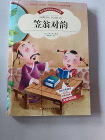 【彩图注音版】笠翁对韵正版注音版小学生版 国学经典幼儿早教启蒙书籍名家导读儿童成长3-4-6-8-9-10岁一二年级无障碍阅读物，