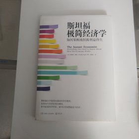 斯坦福极简经济学：如何果断地权衡利益得失