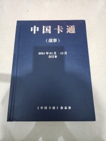 中国卡通2021合订本 中国卡通2021故事合订本