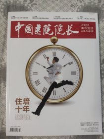 中国医院院长2024年4月第9期