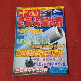 新科技杂志2002/中国尖端武器 总第18期