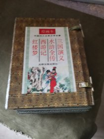 中国古典文学四大名著.三国演义绘画本