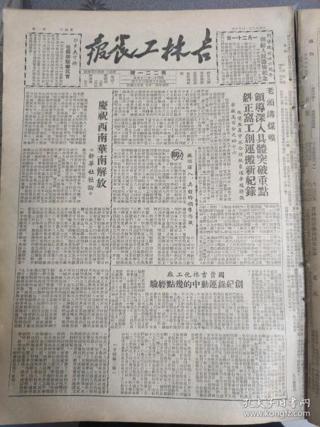 吉林工农报1950年1月12日（庆祝西南华南解放，三大野战军协同作战，等）