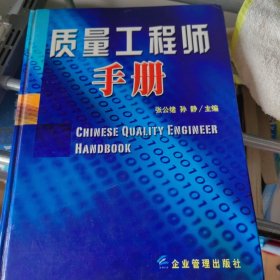 质量工程师手册