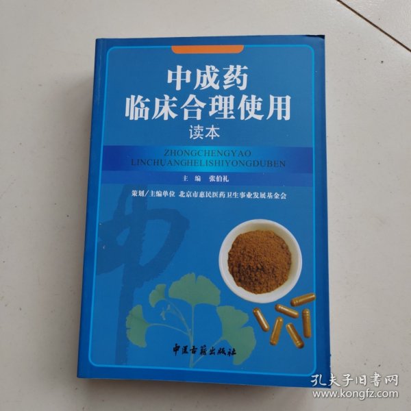 中成药临床合理使用读本