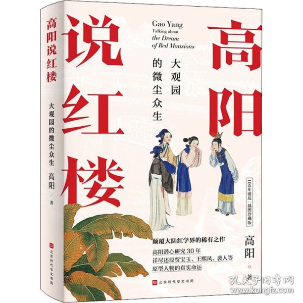 高阳说红楼（100年诞辰插图珍藏版）