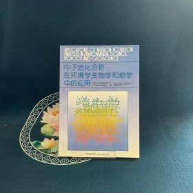 中子活化分析在环境学, 生物学和地学中的应用