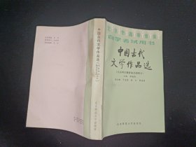 中国古代文学作品选 先秦两汉魏晋南北朝部分