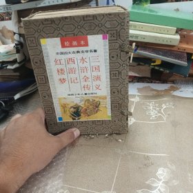 中国古典文学四大名著. 绘画本（红楼梦、西游记、水浒全传、三国演义）（全四册）