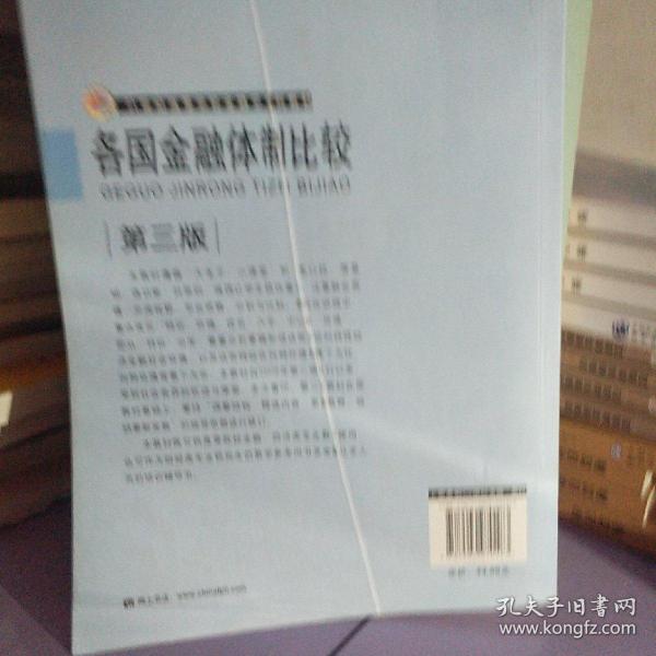 各国金融体制比较（第3版）/21世纪高等学校金融学系列教材