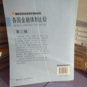 各国金融体制比较（第3版）/21世纪高等学校金融学系列教材