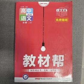 教材帮必修上册语文RJ（人教新教材）2021学年--天星教育