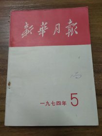 新华月报 1974年第5期