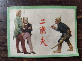 连环画：二渔夫（1979年2印）