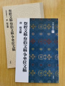 唐颜真卿 祭侄文稿 祭伯文稿 争座位稿