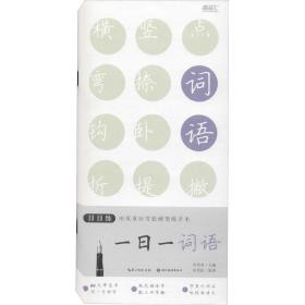 一一词语 学生常备字帖 田英章,田雪松 编