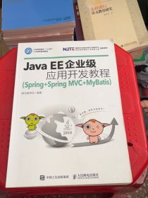 Java EE企业级应用开发教程（Spring+Spring MVC+MyBatis）