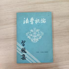 法學(xué)概論習(xí)題集