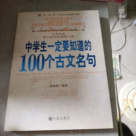 中学生一定要知道的100个古文名句