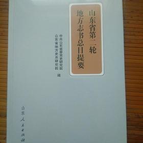 山东省第二轮地方志书总目提要