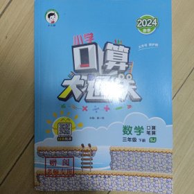 小学口算大通关 数学 三年级下 SJ（苏教版）2024年春